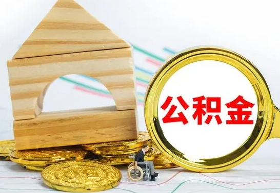 莘县公积金交了半年离职了可以取吗（住房公积金是不是离职半年就可以拿）